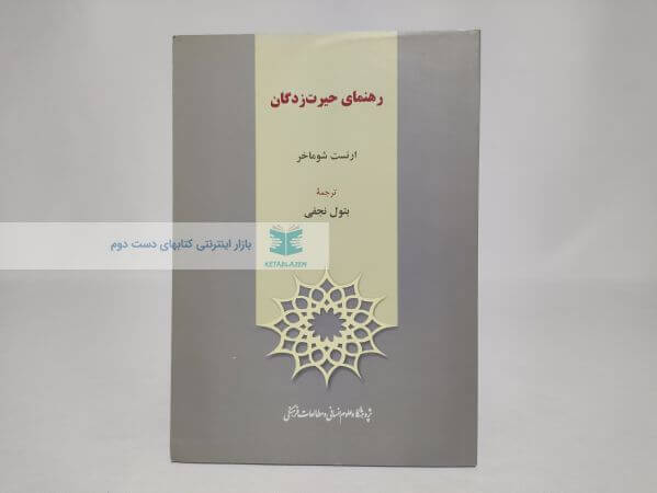 رهنمای حیرت زدگان نوشته ارنست شوماخر