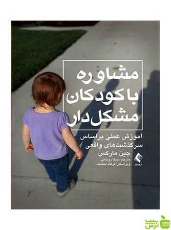 مشاوره با کودکان مشکل دار جین مارکس ارجمند - سیب ترش - SibTorsh