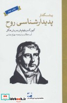قیمت و خرید کتاب پیشگفتار پدیدارشناسی روح | ایده بوک