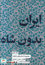 قیمت و خرید کتاب ایران بدون شاه جلد هشتم | ایده بوک