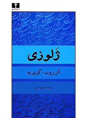 ژلوزی - اثر آلن روب – گری یه - انتشارات نیلوفر | چی بخونم