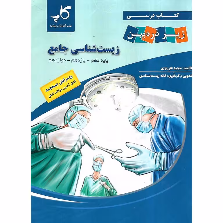 زیست شناسی جامع زیر ذره بین