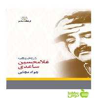 شناخت نامه غلامحسین ساعدی جواد مجابی فرهنگ معاصر - سیب ترش - SibTorsh جواد مجابی