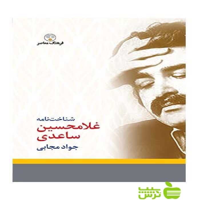 شناخت نامه غلامحسین ساعدی جواد مجابی فرهنگ معاصر - سیب ترش - SibTorsh جواد مجابی