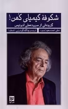 شکوفه کیمیای کهن!: گزیده ای از سروده های ادوینس | مرکز فرهنگی آبی