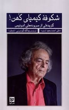 شکوفه کیمیای کهن!: گزیده ای از سروده های ادوینس | مرکز فرهنگی آبی