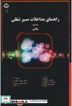قیمت و خرید کتاب راهنمای مداخلات مسیر شغلی جلد اول مبانی | ایده بوک