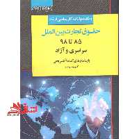 بانک سوالات کارشناسی ارشد حقوق تجارت بین الملل 85 تا 1400 سراسری و آزاد پاسخ تشریحی - فروشگاه کتاب اشراق