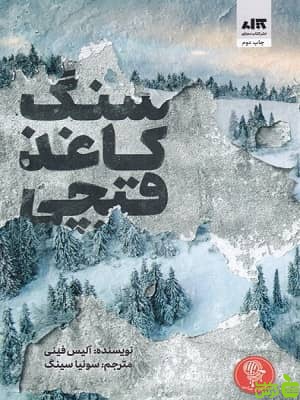 کتاب سنگ کاغذ قیچی اثر آلیس فینی - سیب ترش - SibTorsh | تخفیف ویژه
