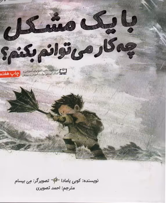 با یک مشکل چه کار می توانم بکنم؟ (گلاسه) - ناشربوک | خرید آنلاین کتاب