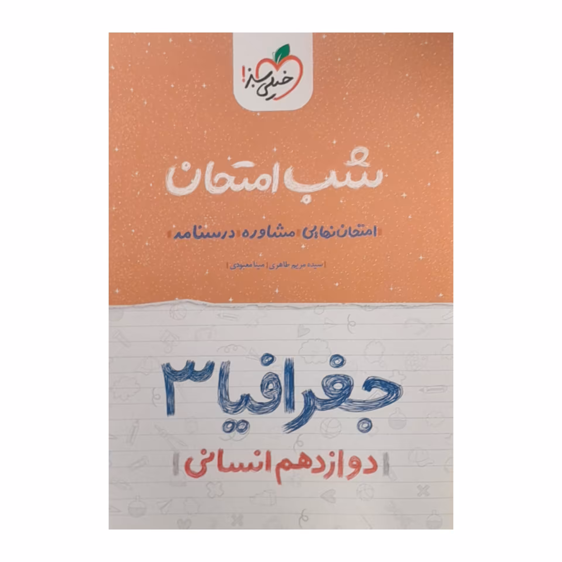 کتاب شب امتحان جغرافیا دوازدهم انسانی اثر سیده مریم طاهری و مینا معبودی انتشارات خیلی سبز