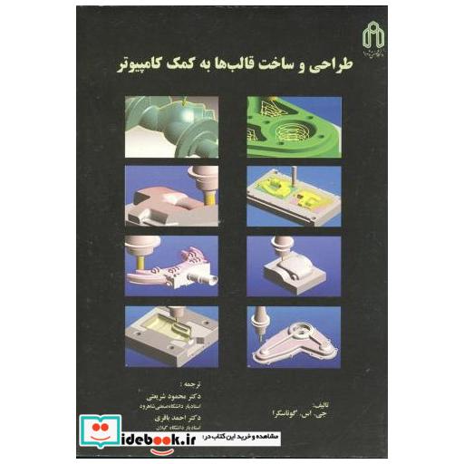کتاب طراحی و ساخت قالب ها به کمک کامپیوتر اثر جی. اس. گوناسکرا