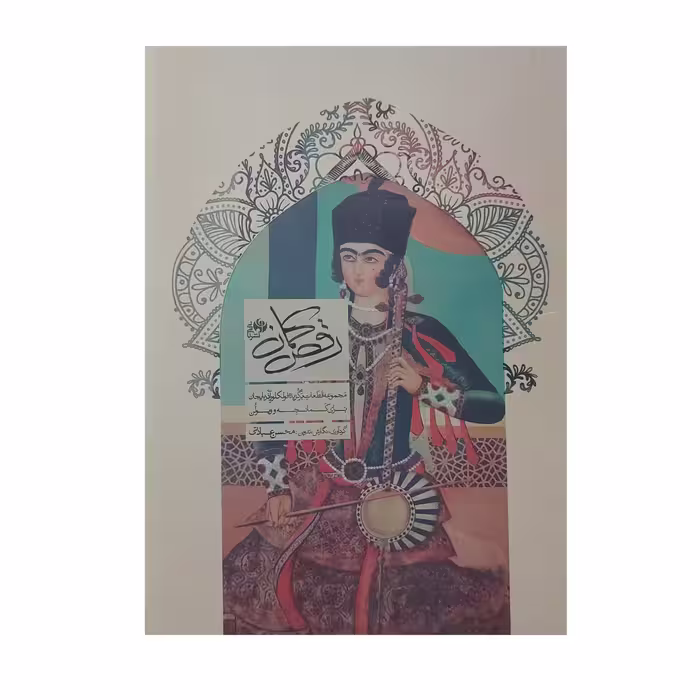 کتاب رقص کمان مجموعه قطعات برگزیده فولکلور آذربایجان برای کمانچه و ویولن اثر محسن عبادتی انتشارات نای و نی