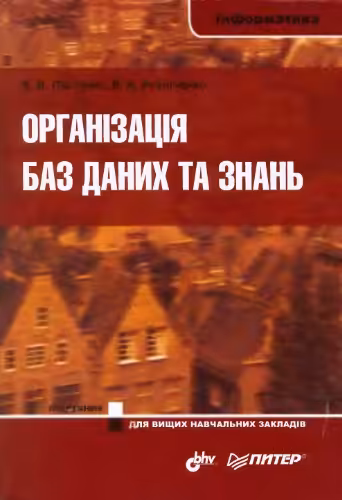 خرید و دانلود نسخه کامل کتاب Організація баз даних та знань