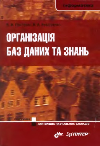 خرید و دانلود نسخه کامل کتاب Організація баз даних та знань