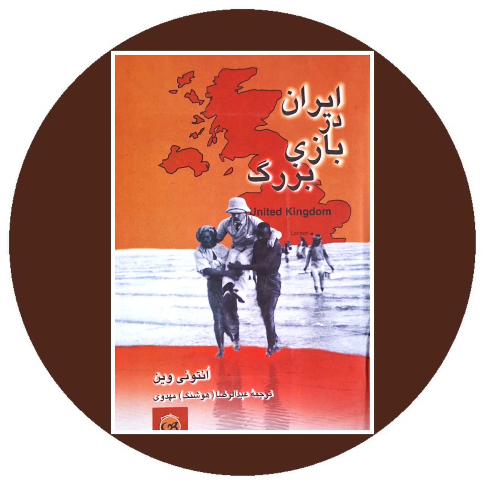 کتاب ایران در بازی بزرگ - خرید با تخفیف چهل درصد از کتاب دایره قهوه ای