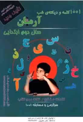 1001 کلمه و دیکته شب سال 2 ابتدایی ( مهرداد علیخانی ) آرمان