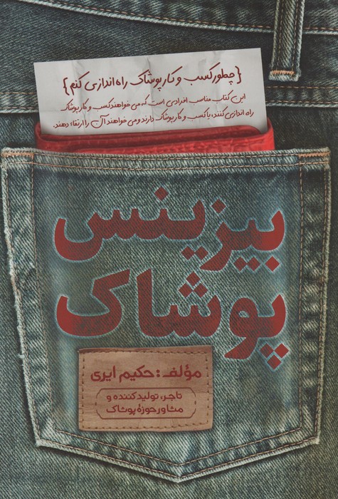 بیزینس پوشاک - ناشربوک | خرید آنلاین کتاب