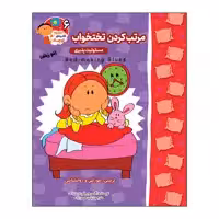 کتاب مرتب کردن تختخواب (مسئولیت پذیری) دو زبانه اثر اگنس و سیلم دی بزناک انتشارات آسمان علم