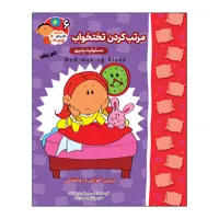 کتاب مرتب کردن تختخواب (مسئولیت پذیری) دو زبانه اثر اگنس و سیلم دی بزناک انتشارات آسمان علم