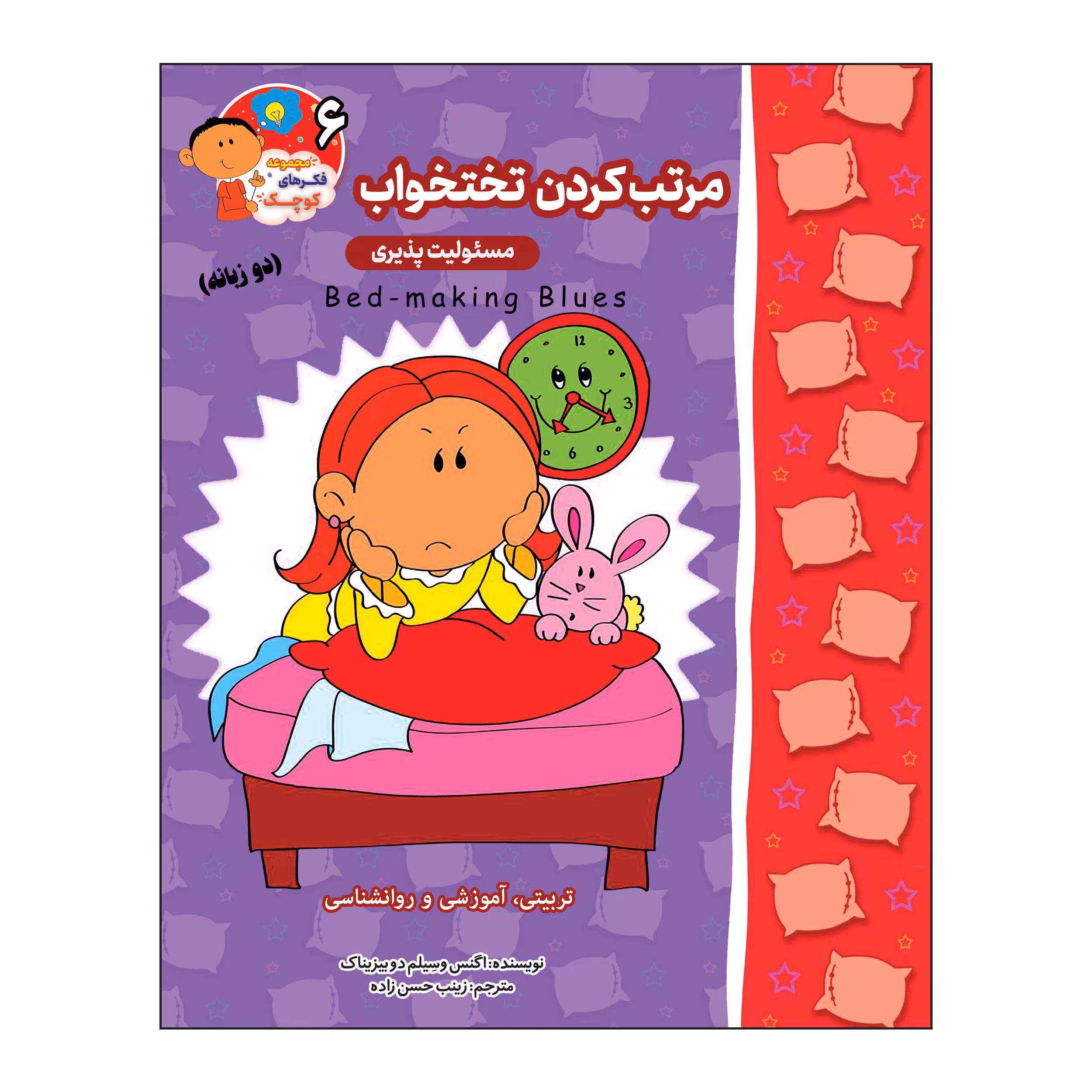 کتاب مرتب کردن تختخواب (مسئولیت پذیری) دو زبانه اثر اگنس و سیلم دی بزناک انتشارات آسمان علم