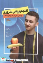 قیمت و خرید کتاب تغذیه ورزشی ضروری اثر مارنی سامبال | ایده بوک