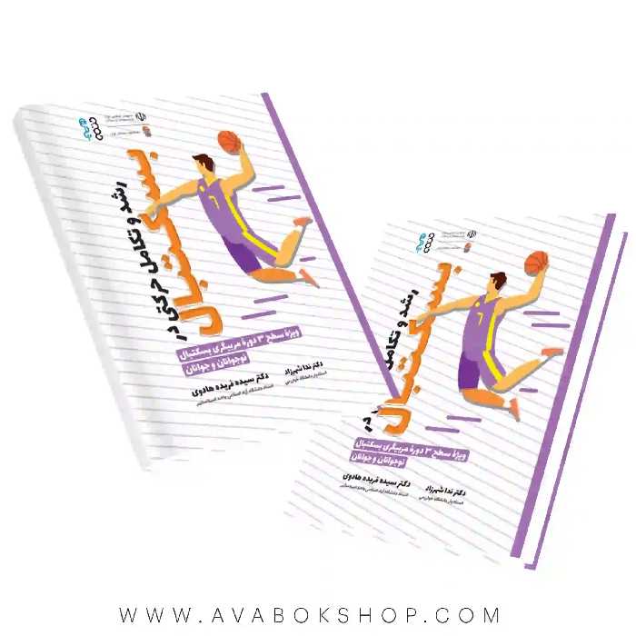 کتاب رشد و تکامل حرکتی در بسکتبال انتشارات حتمی