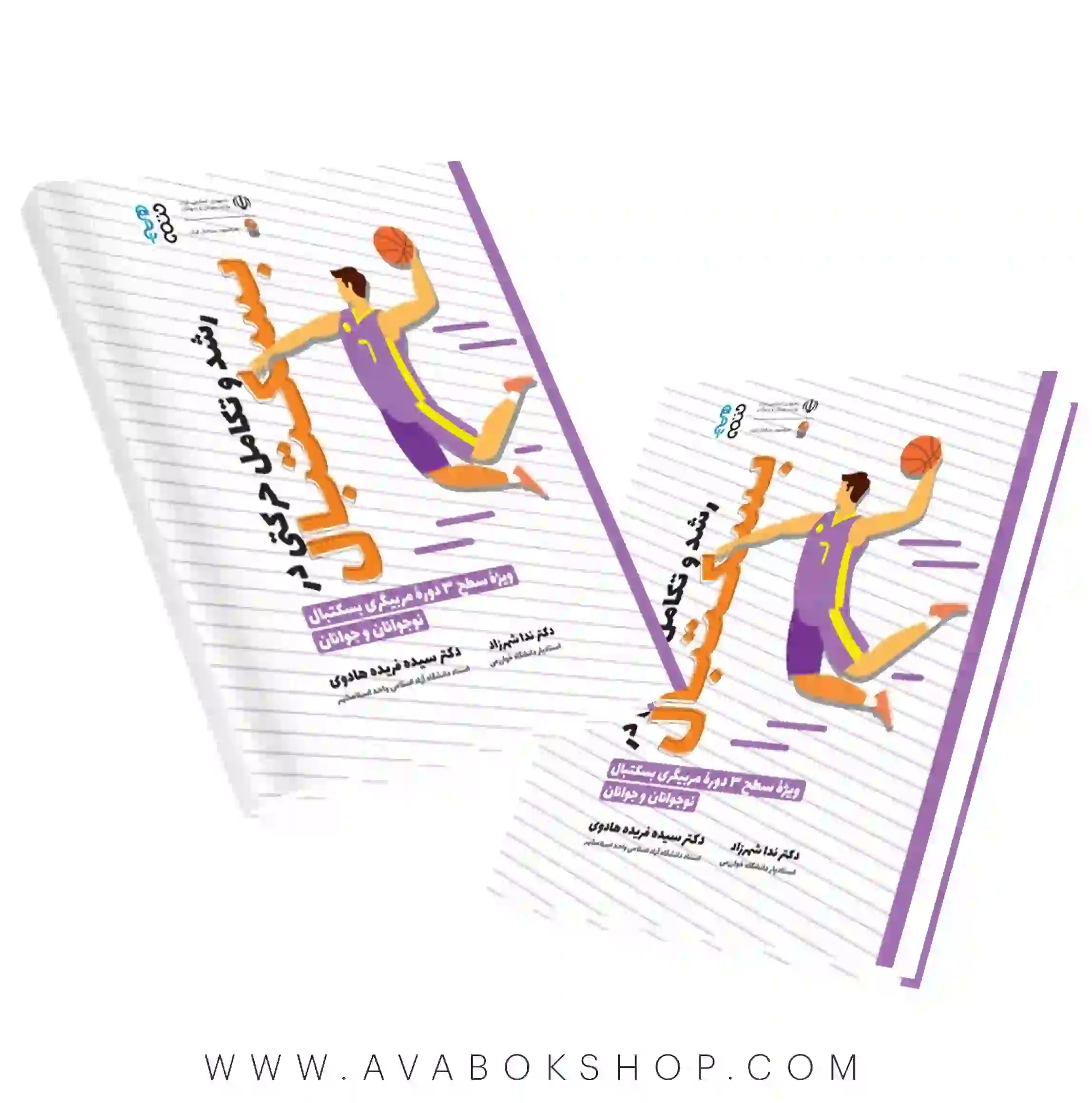 کتاب رشد و تکامل حرکتی در بسکتبال انتشارات حتمی