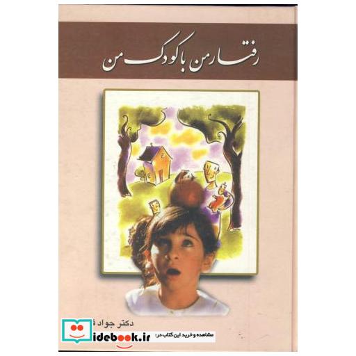 کتاب رفتار من با کودک من اثر جواد فیض