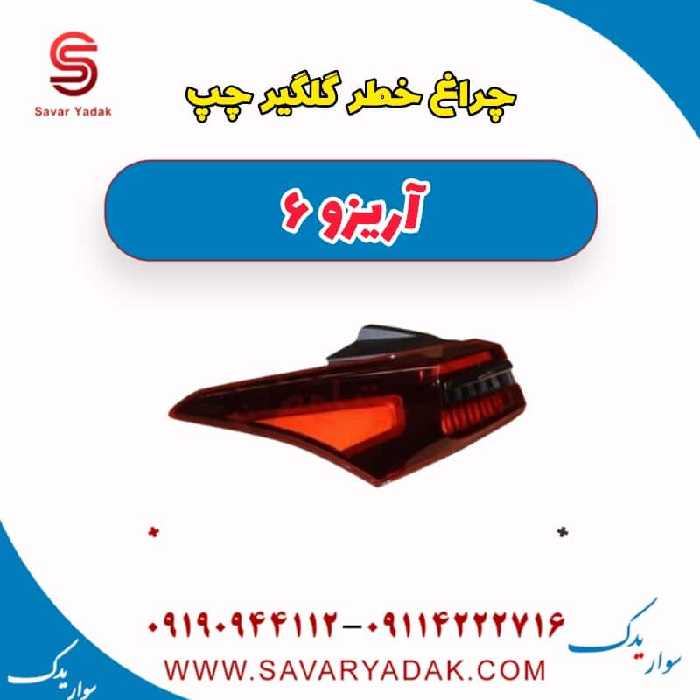 چراغ خطر گلگیر چپ آریزو 6