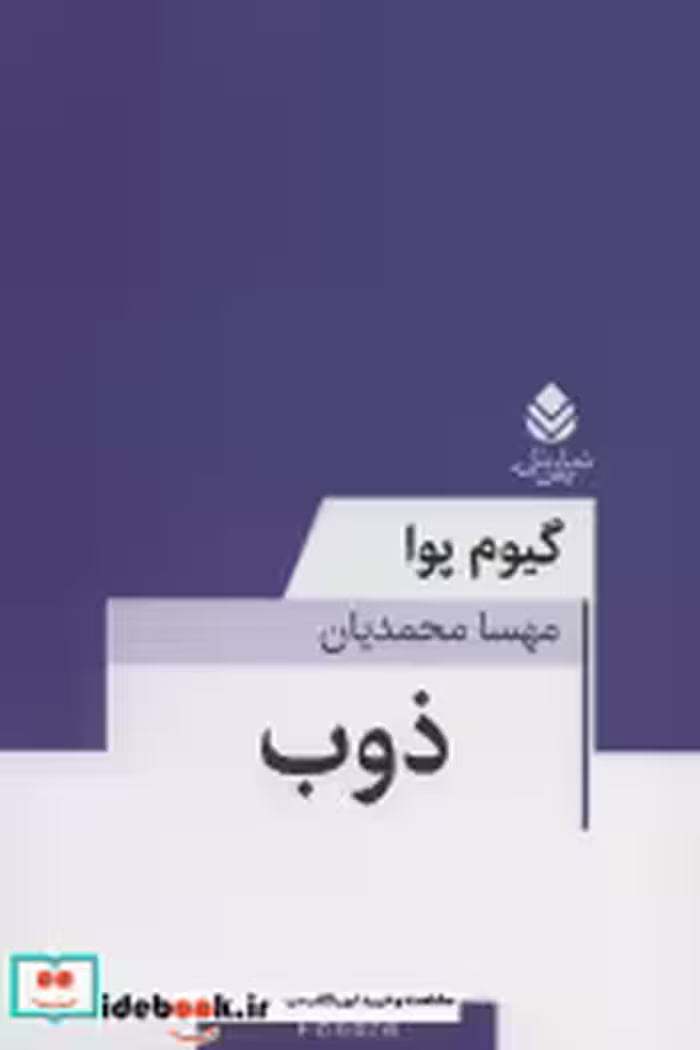 قیمت و خرید کتاب ذوب اثر گیوم پوا | ایده بوک