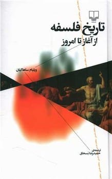 تاریخ فلسفه از آغاز تا امروز - کتابفروشی کوچه کتاب