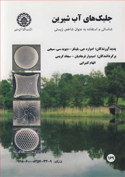 جلبک های آب شیرین - کتابفروشی کوچه کتاب