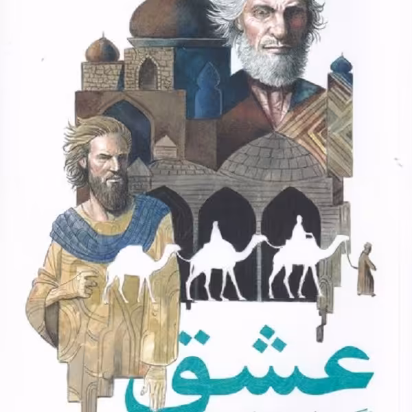 عشق اگر سایه خواست من هستم