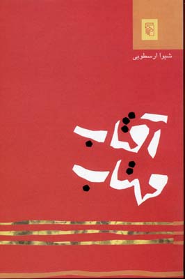 آفتاب و مهتاب