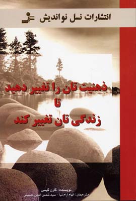 ذهنیت تان را تغییر دهید تا زندگی تان تغییرکند