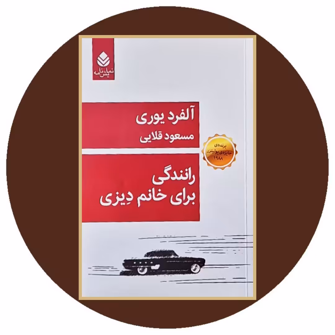 کتاب رانندگی برای خانم دیزی - خرید از کتاب دایره قهوه ای