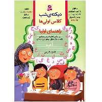 کتاب دیکته ی شب کلاس اولی ها اثر اشرف کریمی