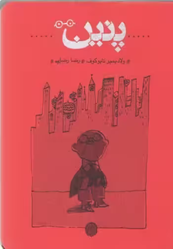 خرید کتاب پنین — کتابسرای طه