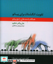 قیمت و خرید کتاب تقویت انگشتان برای پیانو کتاب دوم | ایده بوک