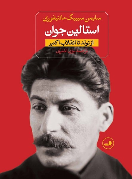 استالین جوان ( از تولد تا انقلاب اکتبر ) - کتابفروشی کوچه کتاب