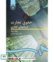 قیمت و خرید کتاب حقوق تجارت شرکتهای تجاری جلد اول | ایده بوک