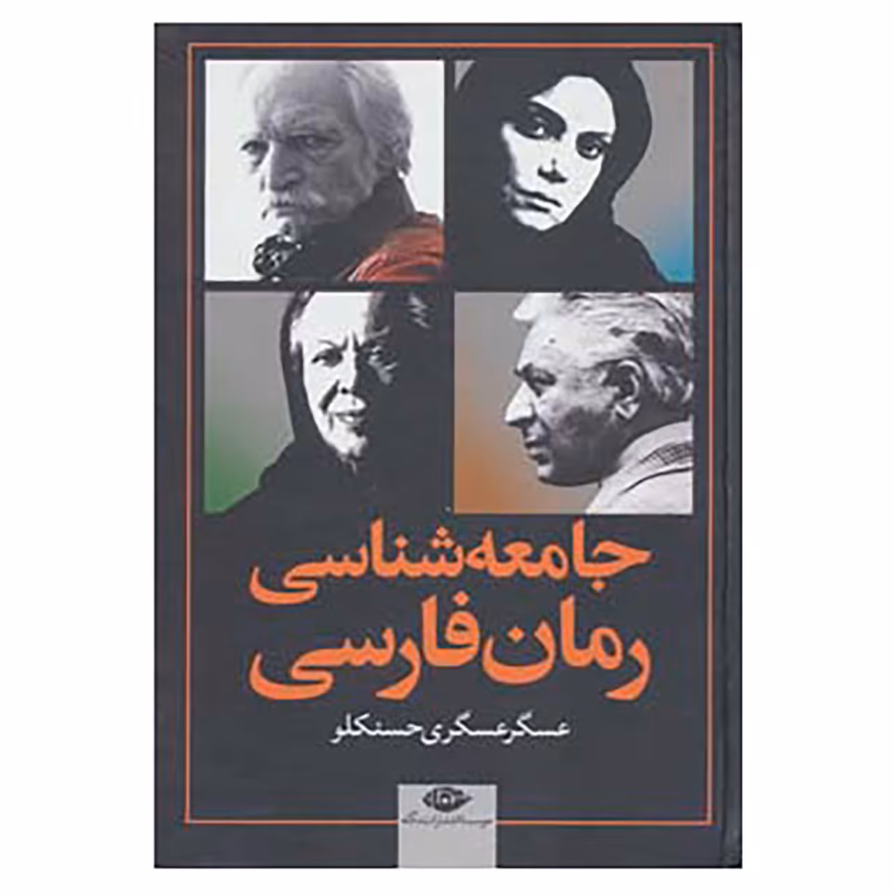 کتاب جامعه شناسی رمان فارسی اثر عسگر عسگری حسنکلو