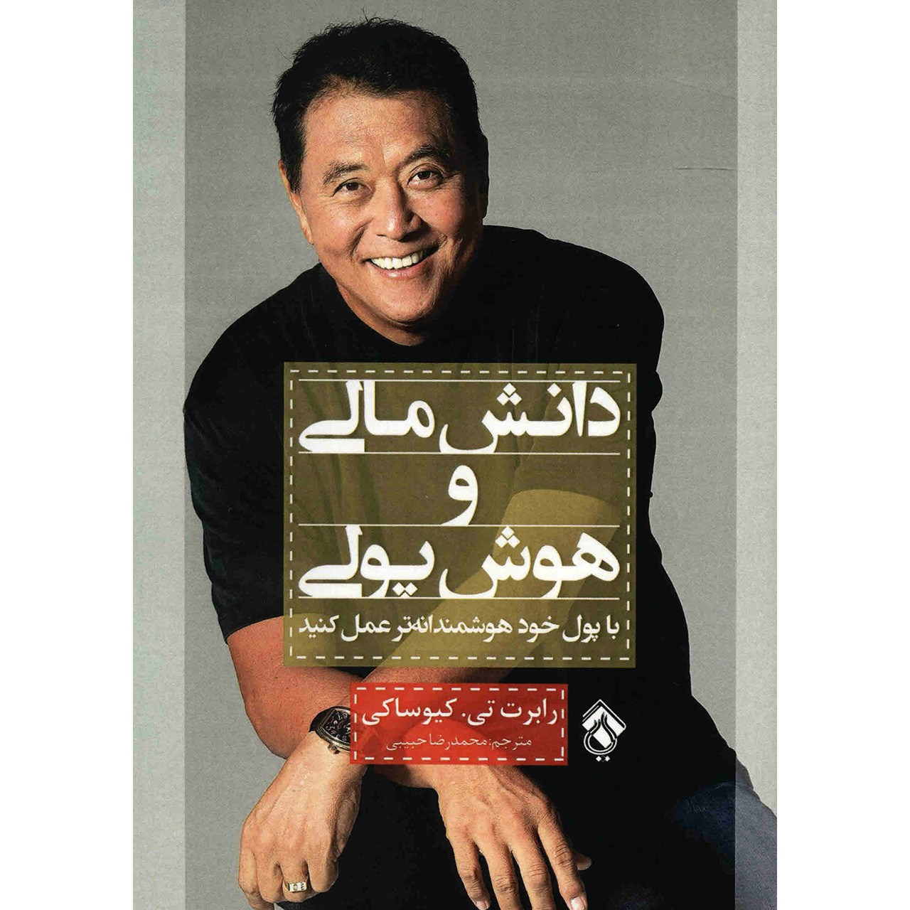 کتاب دانش مالی و هوش پولی اثر رابرت. تی کیوساکی انتشارات پل