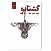 کتاب گشتاپو اثر حمید عشقی نشر آرمان رشد