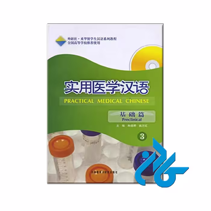 Practical Medical Chinese | خرید از فروشگاه کادن