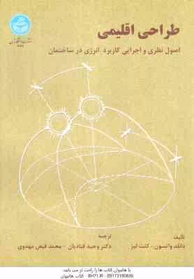 طراحی اقلیمی ( واتسون – کنت لبز – قبادیان – فیض مهدوی ) اصول نظری و اجرایی کاربرد انرژی در ساختمان