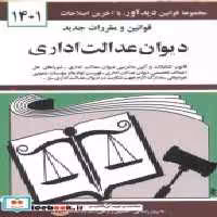 خرید کتاب قوانین مقررات دیوان عدالت اداری 1401 منصور | ایده بوک