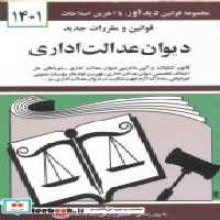 خرید کتاب قوانین مقررات دیوان عدالت اداری 1401 منصور | ایده بوک