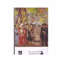 کتاب شام با شاعران مرده ترجمه غزل قربان پور نشر کتاب تداعی